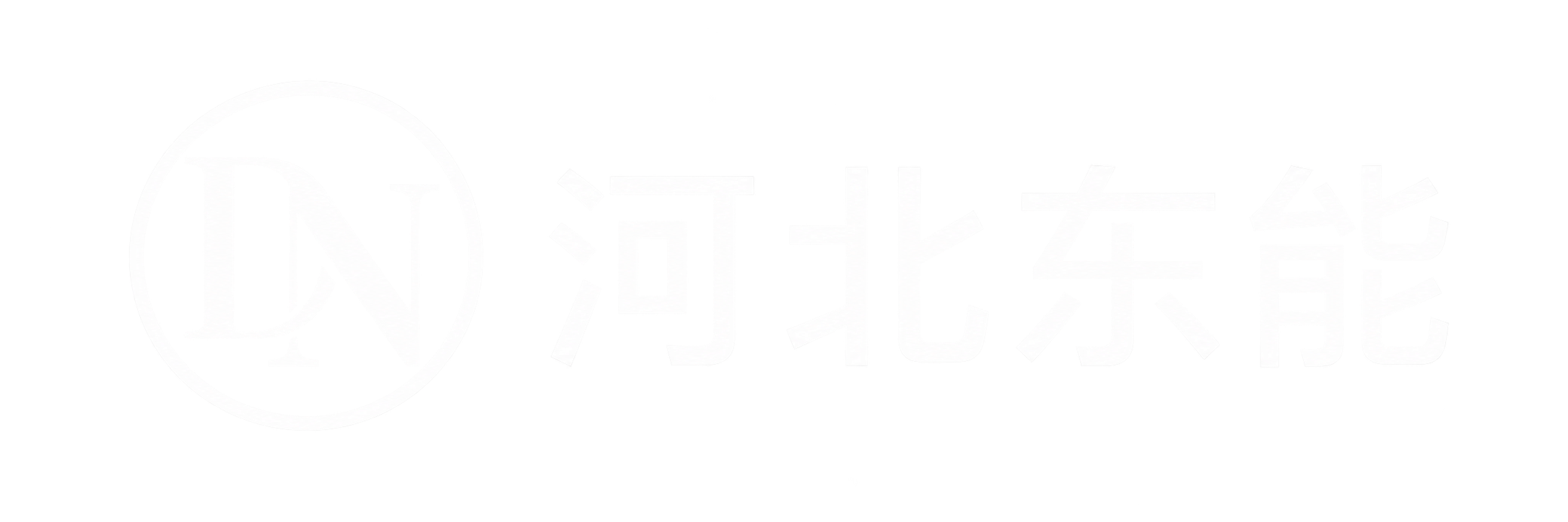 河北东能网络科技-网站建设、独立官网搭建、企业网站定制、微信公众号建设、微信小程序开发、APP软件制作。